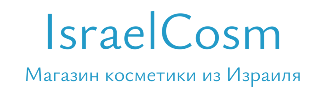 Косметика из Израиля IsraelCosm
